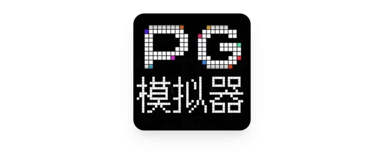 PG模拟器